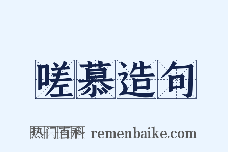 嗟慕造句是什么意思的图片